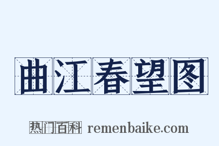 曲江春望图是什么意思的图片